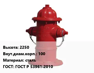 Пожарный гидрант 2250 d=100 сталь ГОСТ: ГОСТ Р 53961-2010